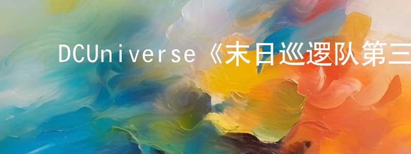 陈旭凯的动漫综艺大全,DCUniverse《末日巡逻队第三季》迅雷下载/在线观看/百度云-魔幻/科幻-美剧天堂